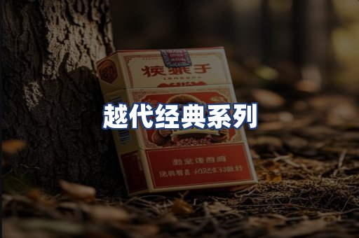 越代经典系列