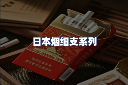 日本烟细支系列