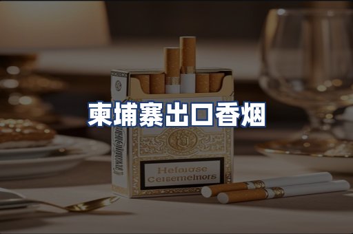 柬埔寨出口香烟